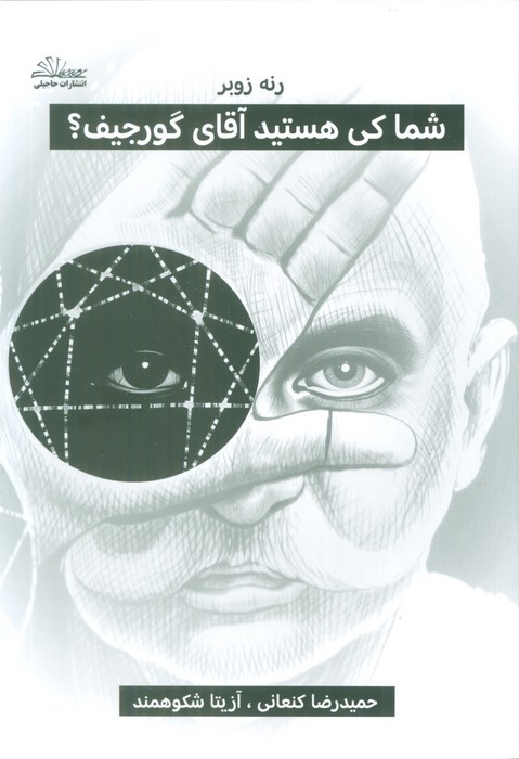 پایانه - شما کی هستید آقای گورجیف؟