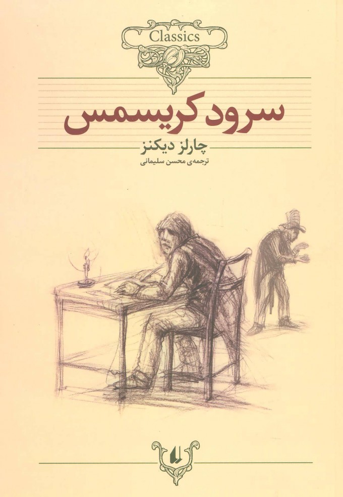 پایانه - سرود کریسمس (وزیری)