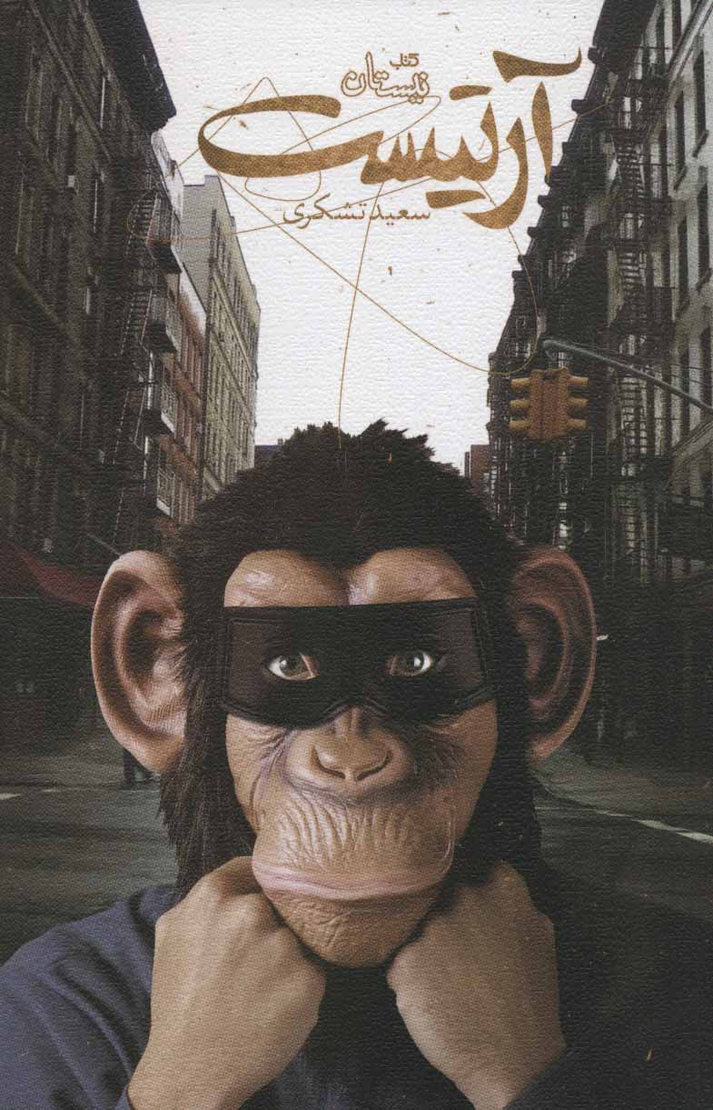 پایانه - آرتیست