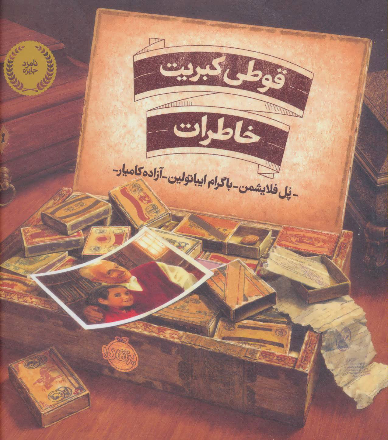 پایانه - قوطی کبریت خاطرات