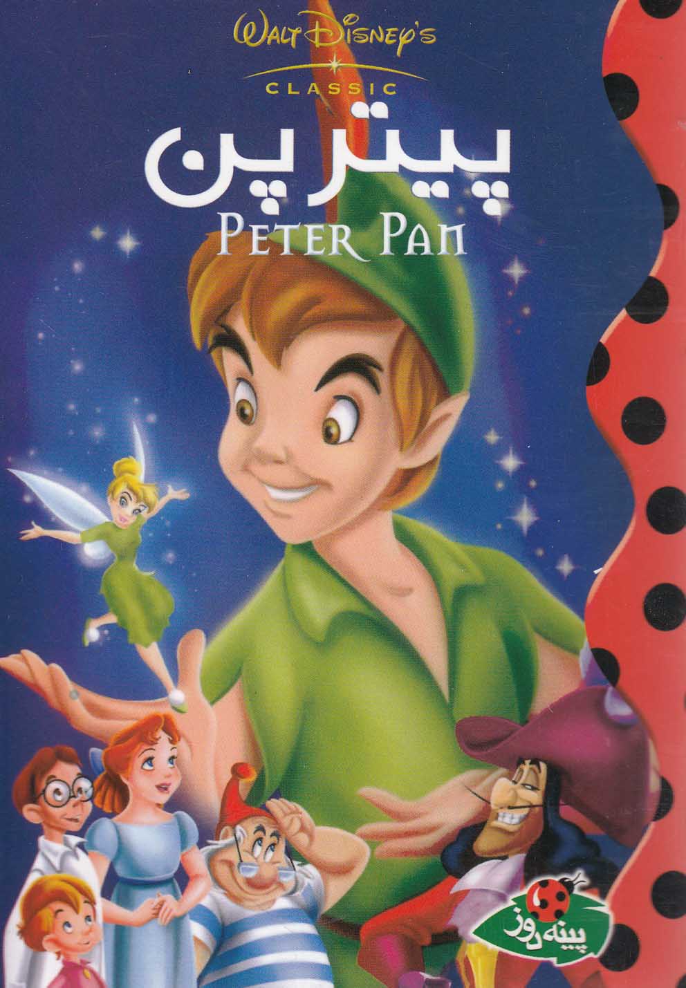 پایانه - پیترپن