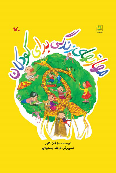 پایانه - مهارتهای زندگی برای کودکان