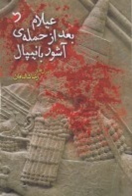پایانه - عیلام بعد از حمله ی آشور بانیپال