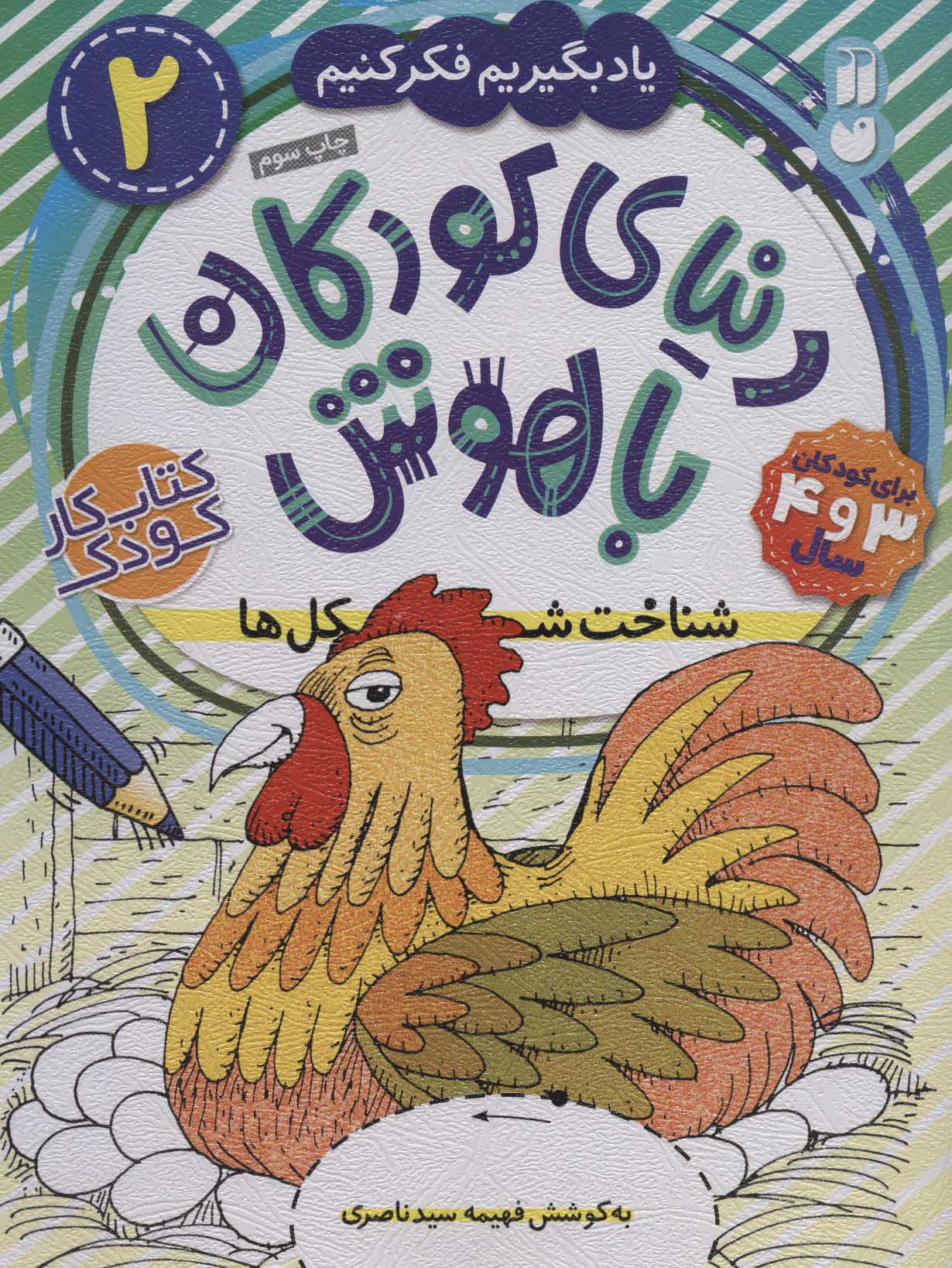 پایانه - دنیای کودکان باهوش 2