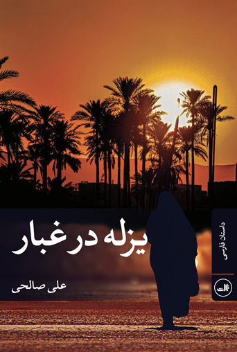 پایانه - یزله در غبار