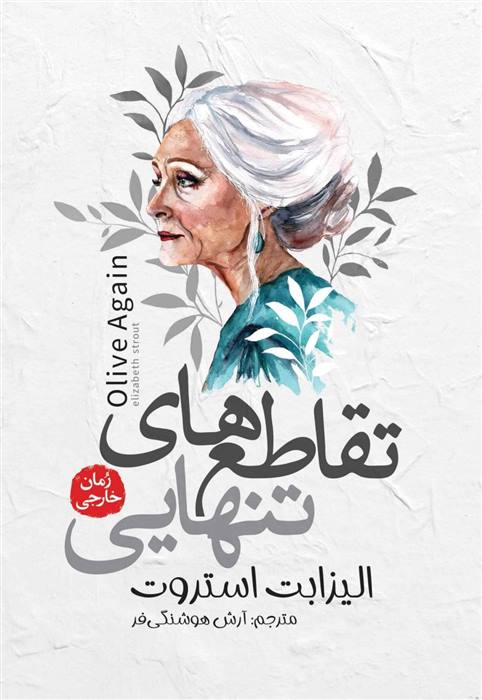 پایانه - تقاطع های تنهایی