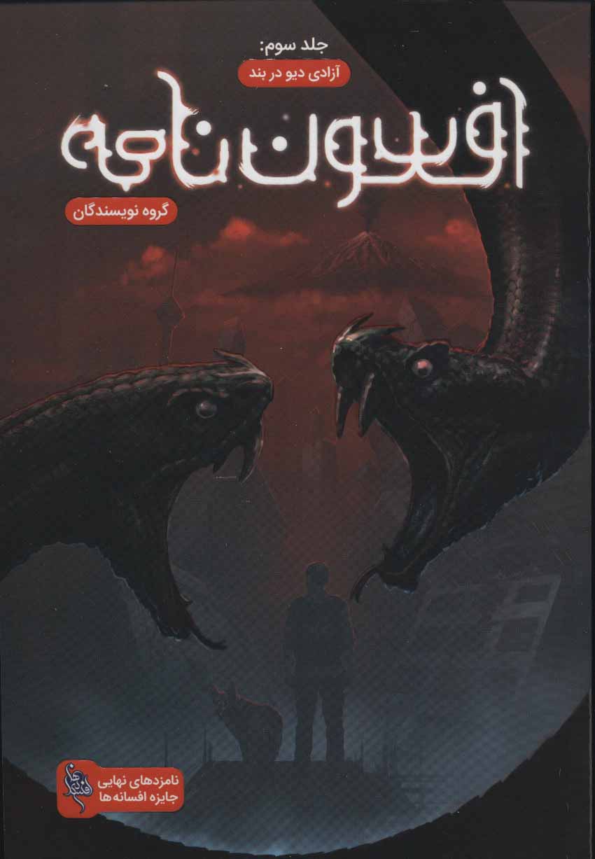 پایانه - افسون نامه 3