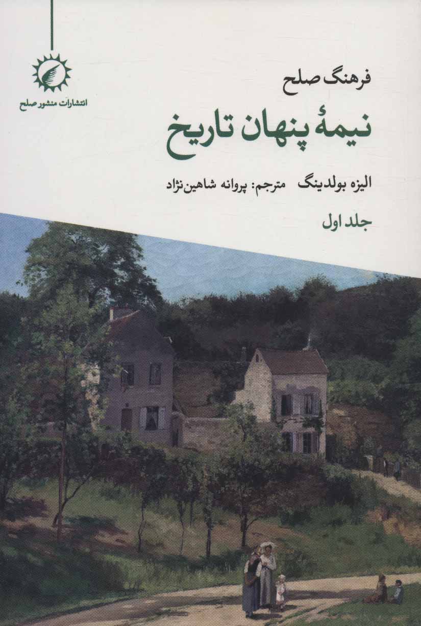 پایانه - فرهنگ صلح نیمه پنهان تاریخ 1