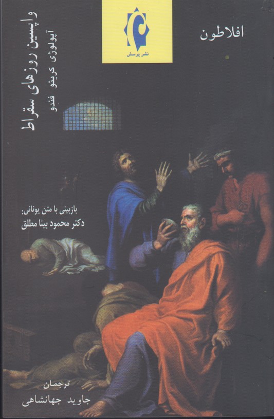 پایانه - واپسین روزهای سقراط