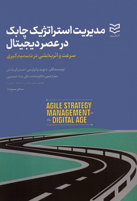 پایانه - مدیریت استراتژیک چابک در عصر دیجیتال