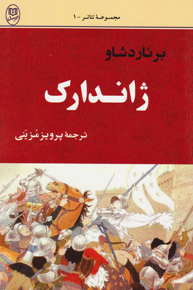 پایانه - ژاندارک