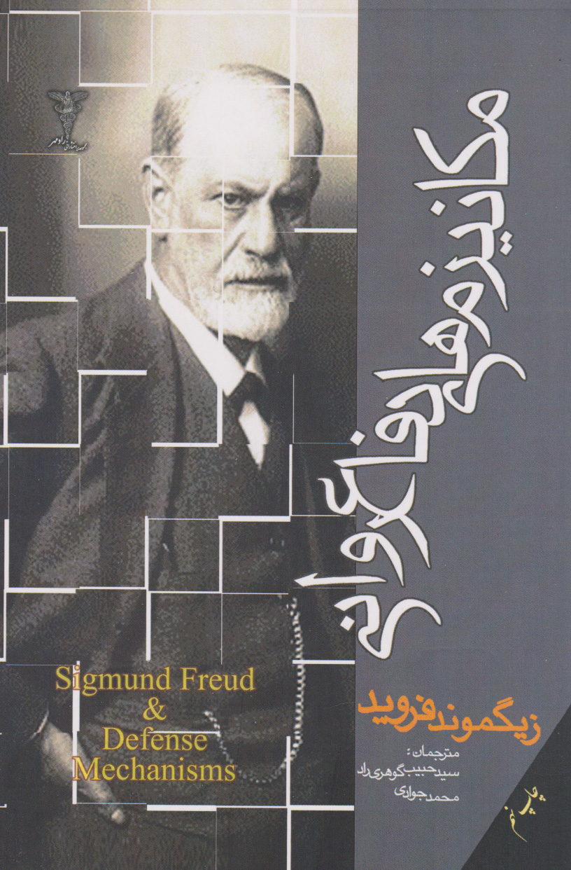 پایانه - مکانیزمهای دفاع روانی