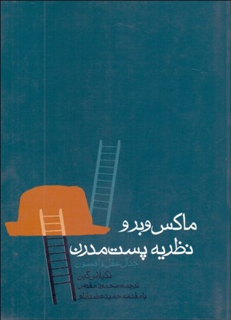 پایانه - ماکس وبر و نظریه پست مدرن (جدال عقل و افسون)