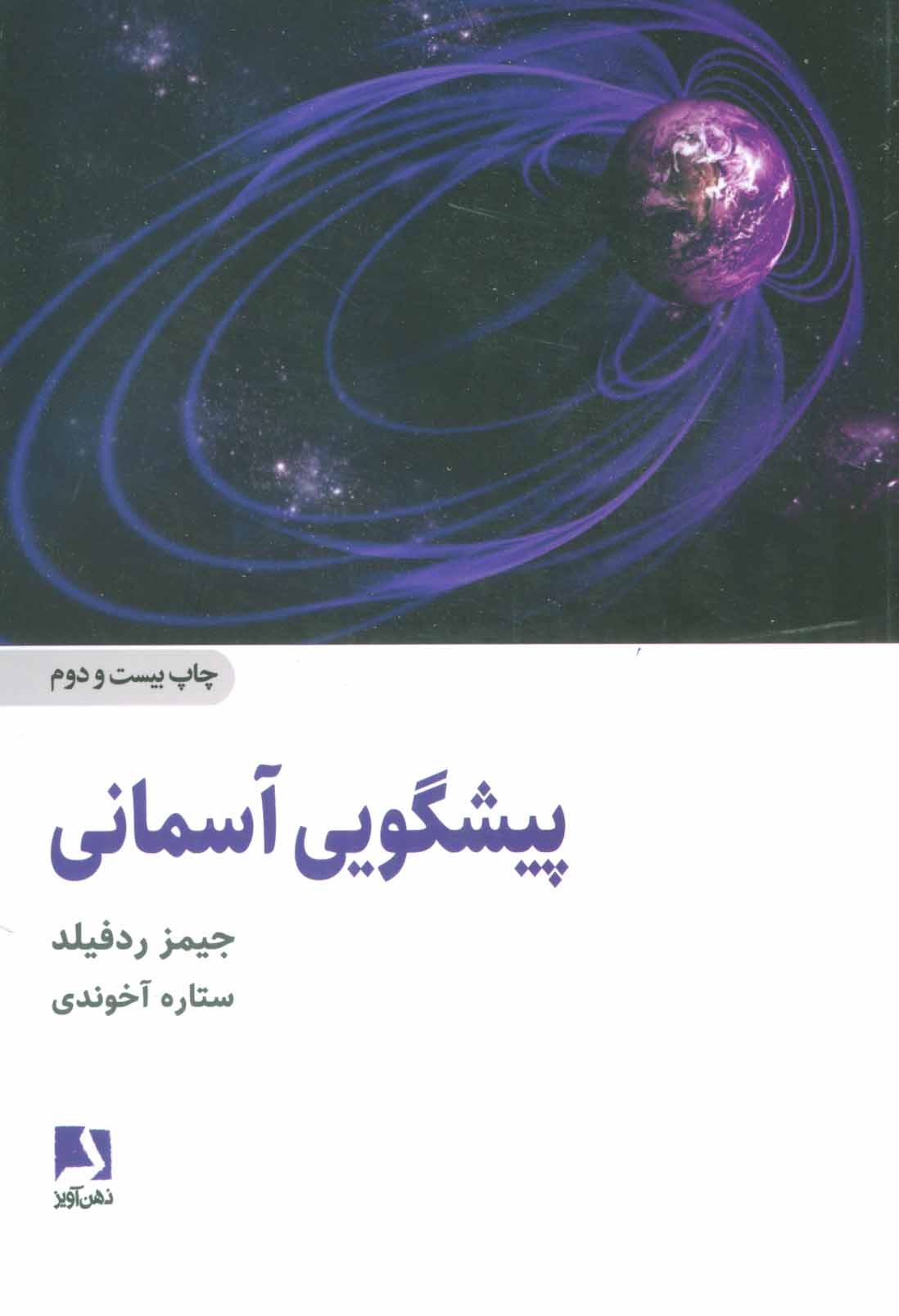 پایانه - پیشگویی آسمانی