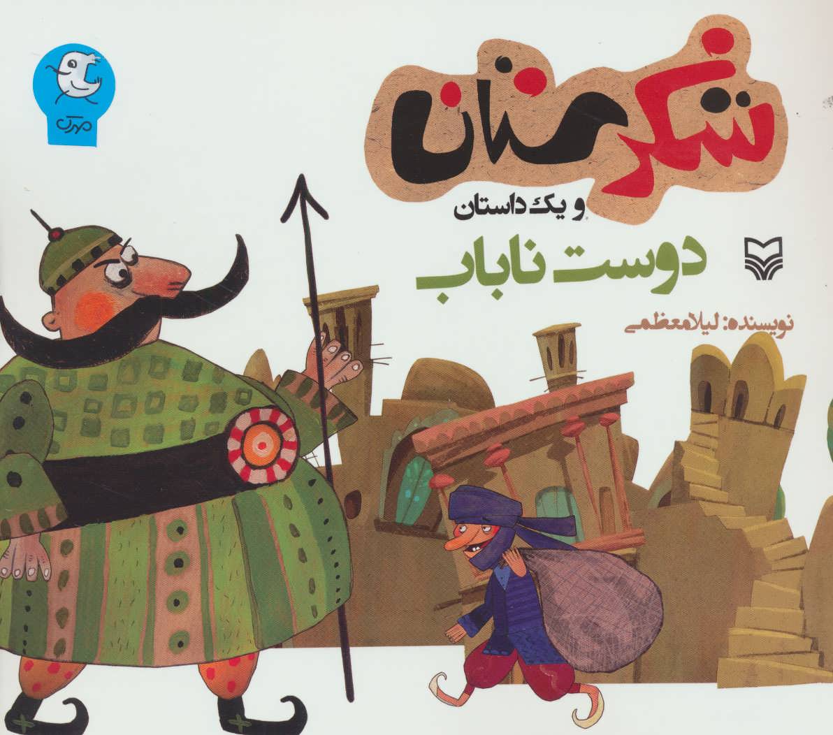 پایانه - دوست ناباب