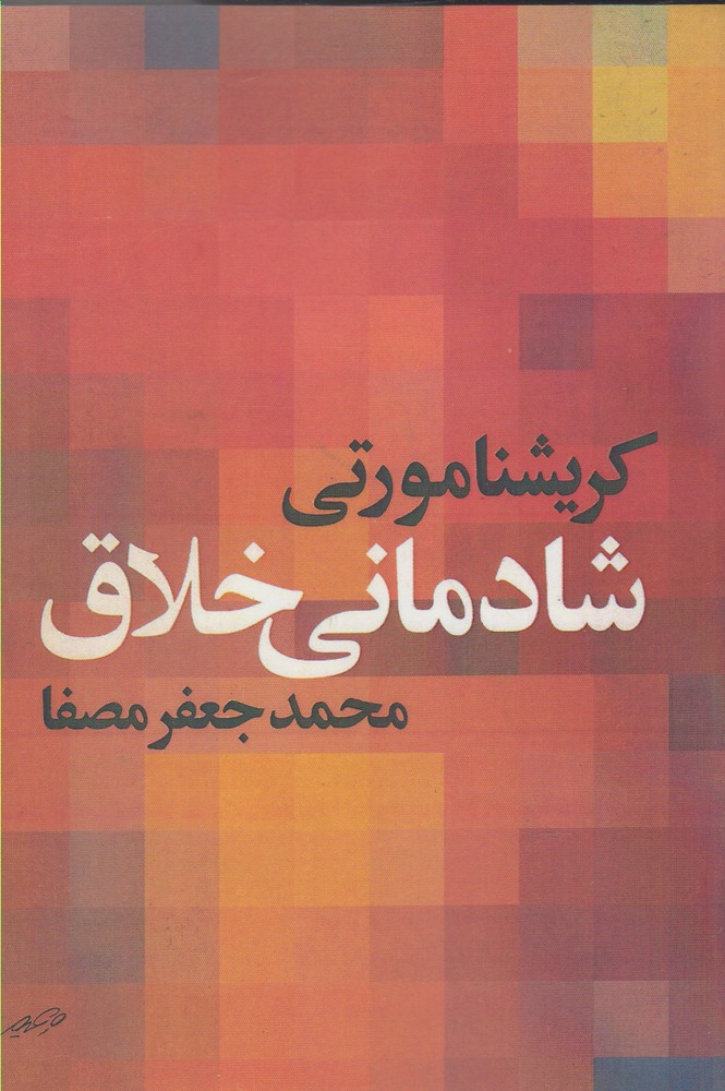 پایانه - شادمانی خلاق