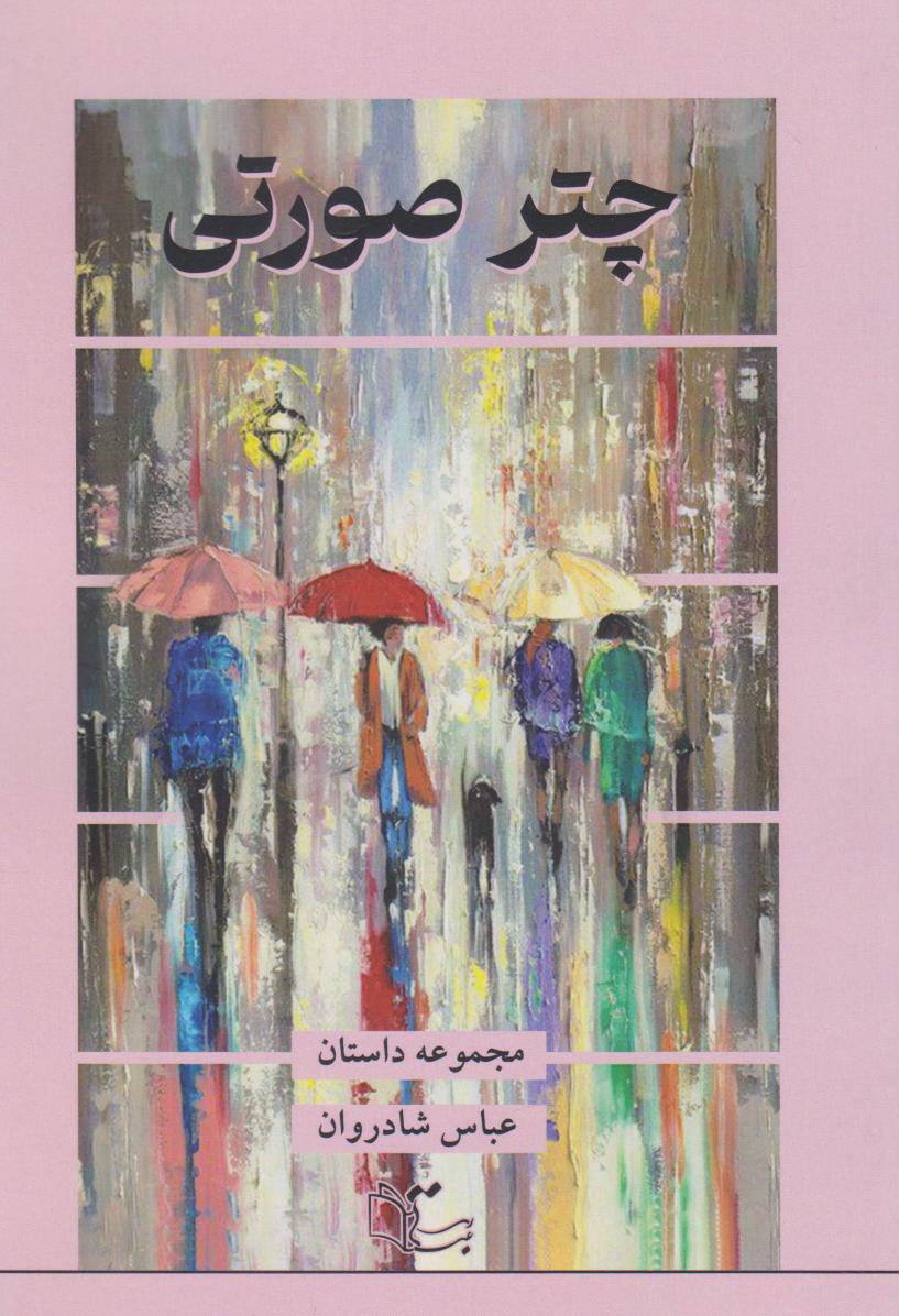 پایانه - چتر صورتی