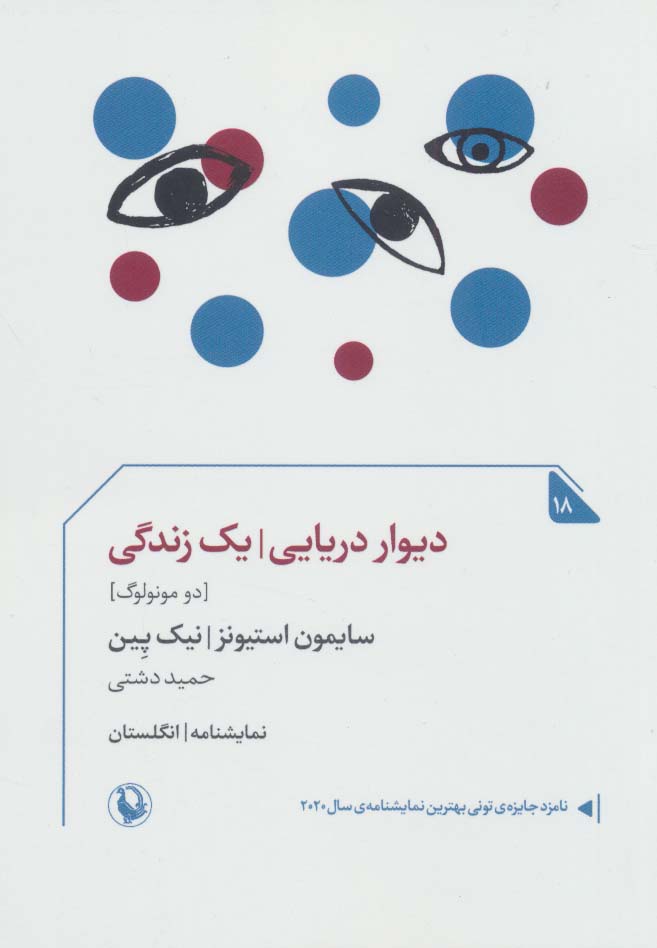 پایانه - دیوار دریایی/یک زندگی