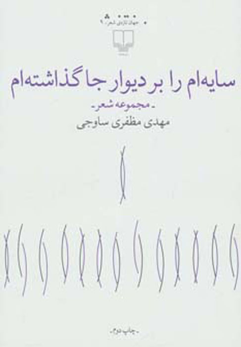 پایانه - سایه ام را بر دیوار جا گذاشته ام