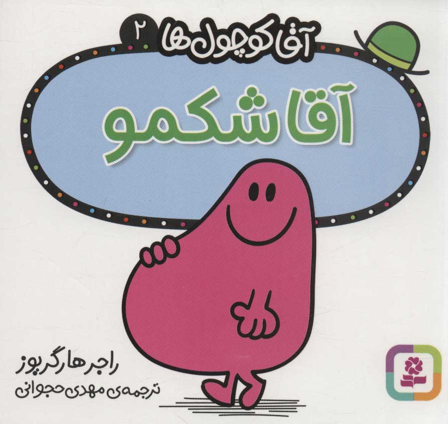 پایانه - آقا شکمو