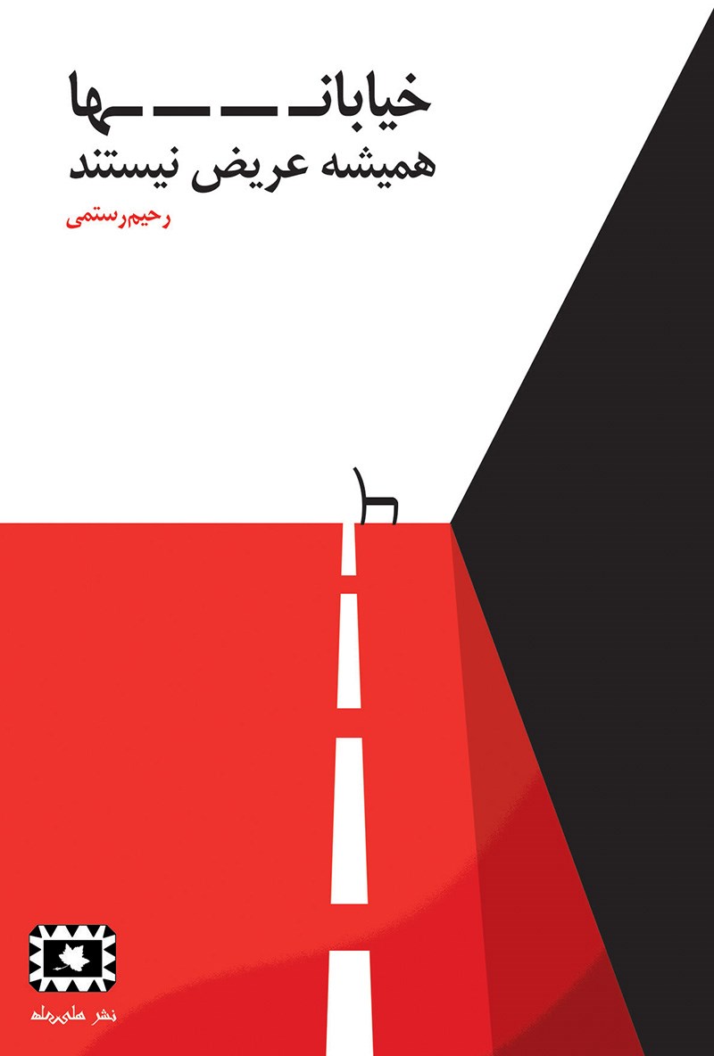 پایانه - خیابان ها همیشه عریض نیستند