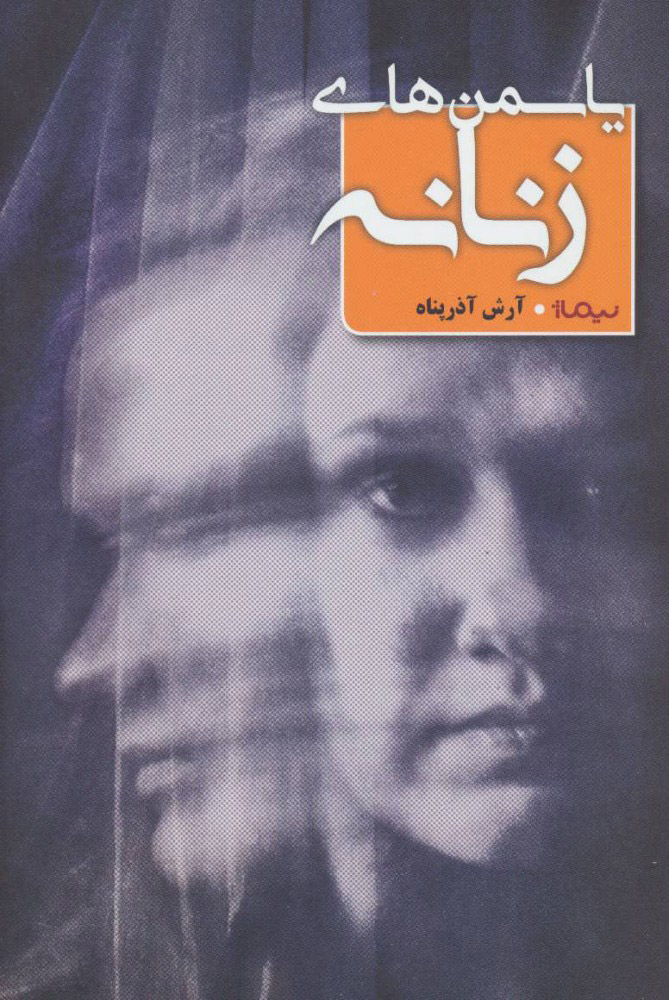 پایانه - یاسمن های زنانه