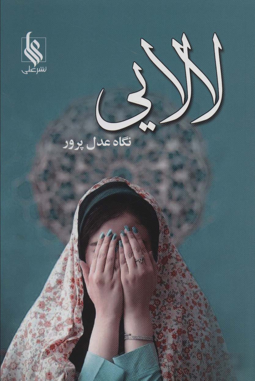 پایانه - لالایی