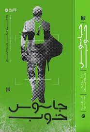 پایانه - جاسوس خوب