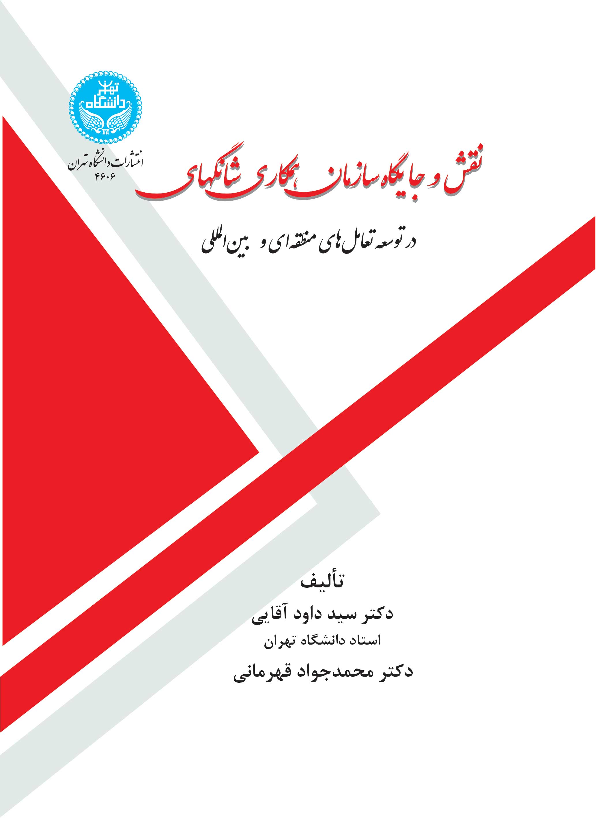 پایانه - نقش و جایگاه سازمان همکاری شانگهای