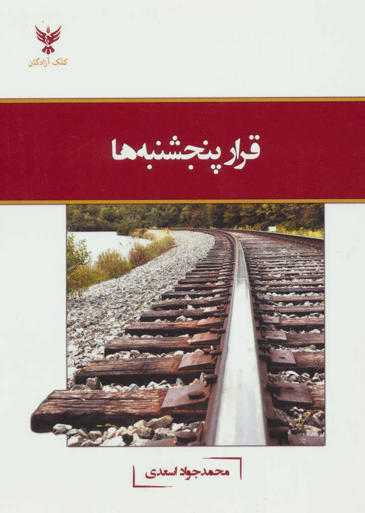 پایانه - قرار پنجشنبه ها