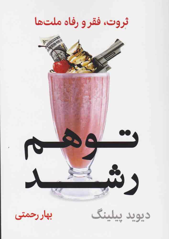 پایانه - توهم رشد