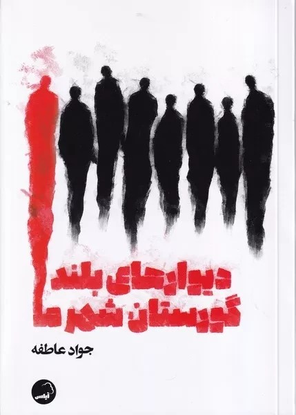 پایانه - دیوارهای بلند گورستان شهر ما