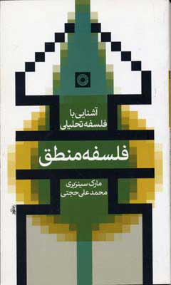 پایانه - فلسفه منطق