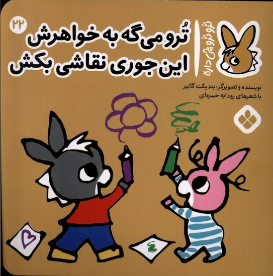 پایانه - ترو می گه به خواهرش این جوری نقاشی بکش