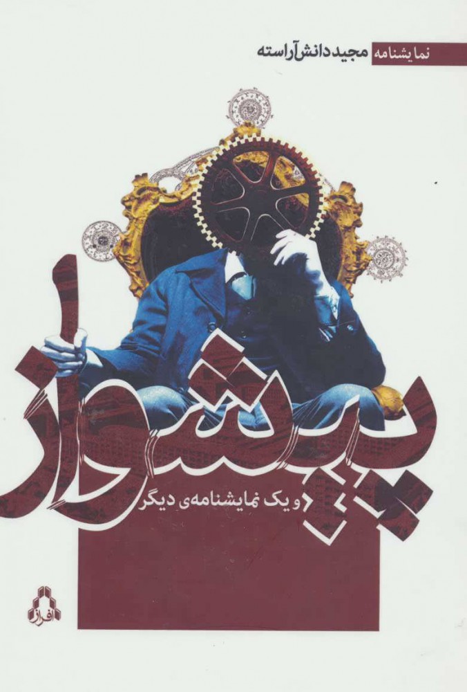 پایانه - پیشواز و یک نمایشنامه ی دیگر