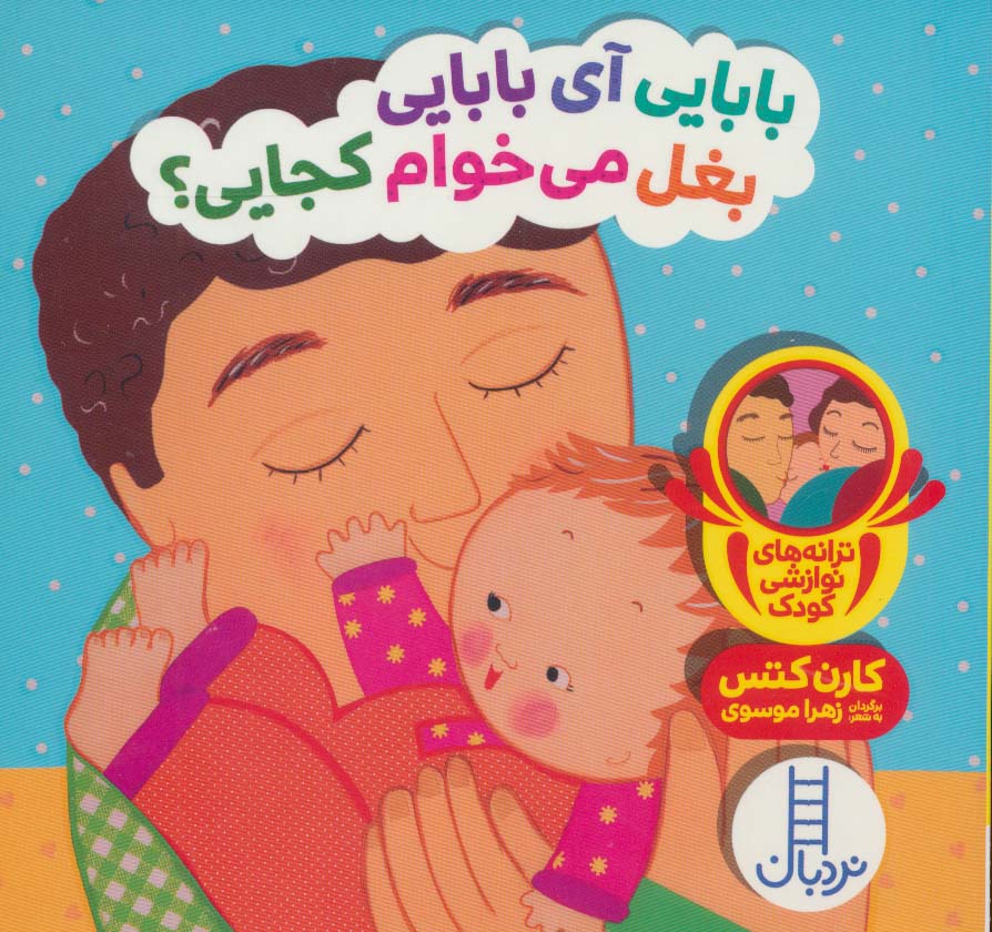 پایانه - بابایی آی بابایی بغل می خوام کجایی؟