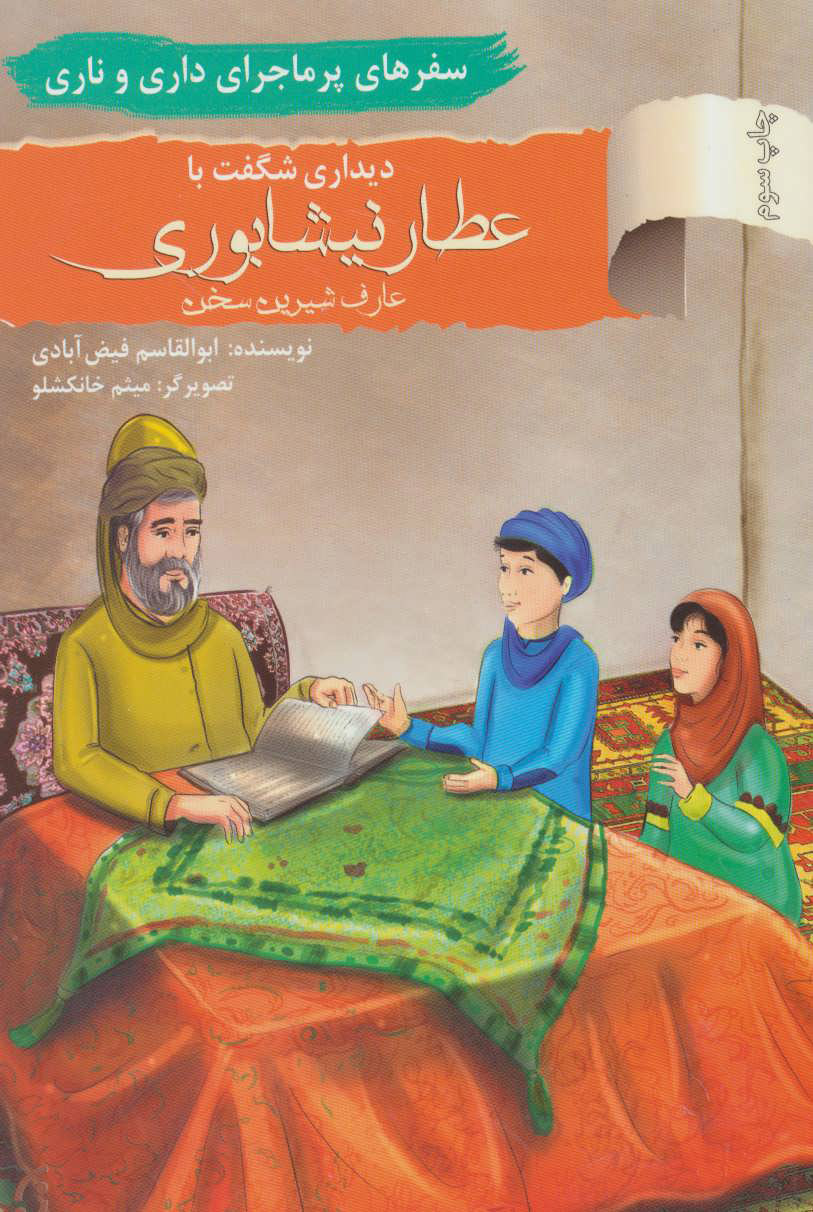 پایانه - دیداری شگفت با عطار نیشابوری، عارف شیرین سخن