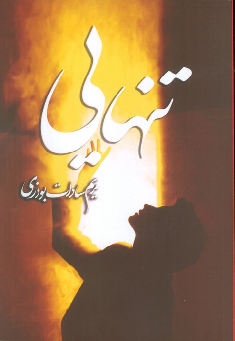 پایانه - تنهایی