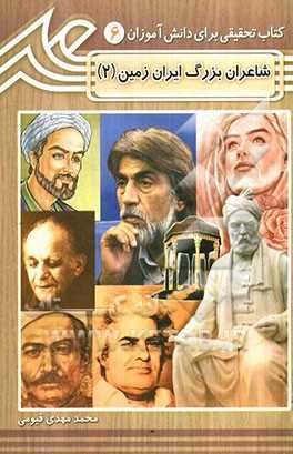 پایانه - شاعران بزرگ ایران زمین (2)