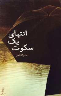 پایانه - انتهای یک سکوت