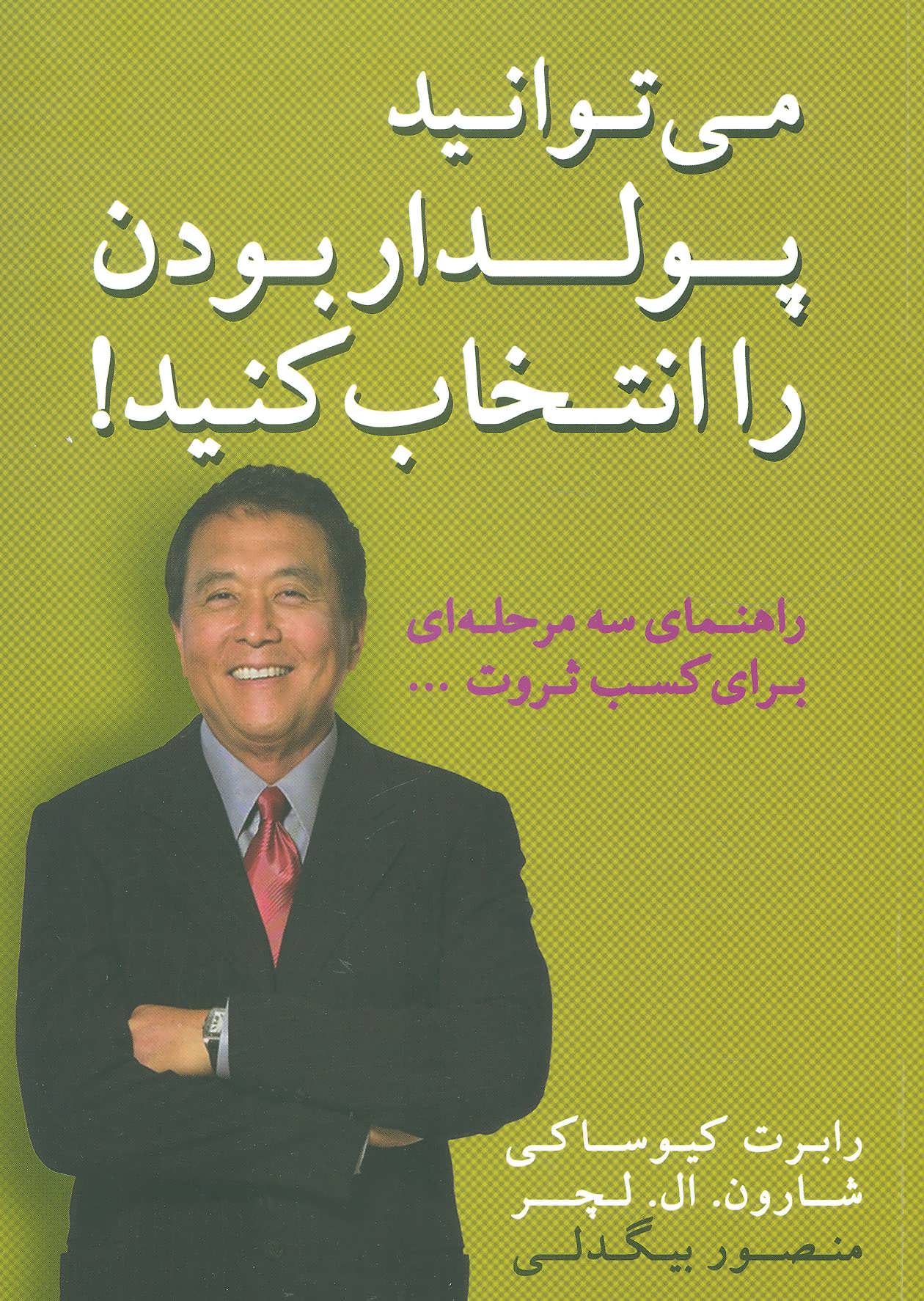 پایانه - می توانید پولدار بودن را انتخاب کنید!