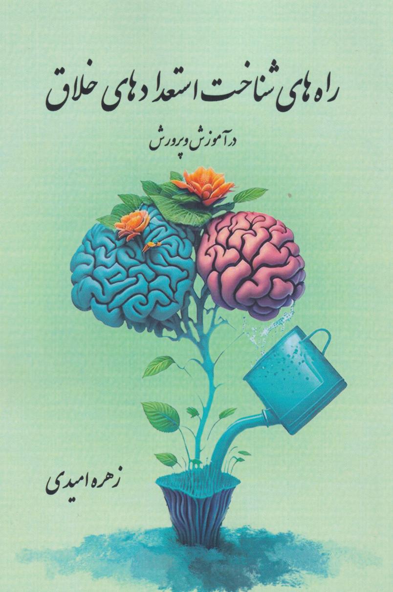 پایانه - راه های شناخت استعدادهای خلاق