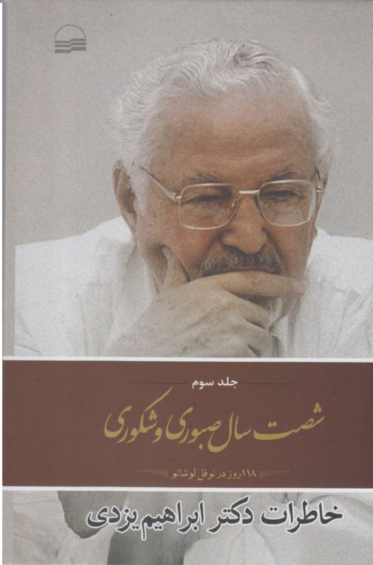 پایانه - شصت سال صبوری و شکوری(جلد سوم)