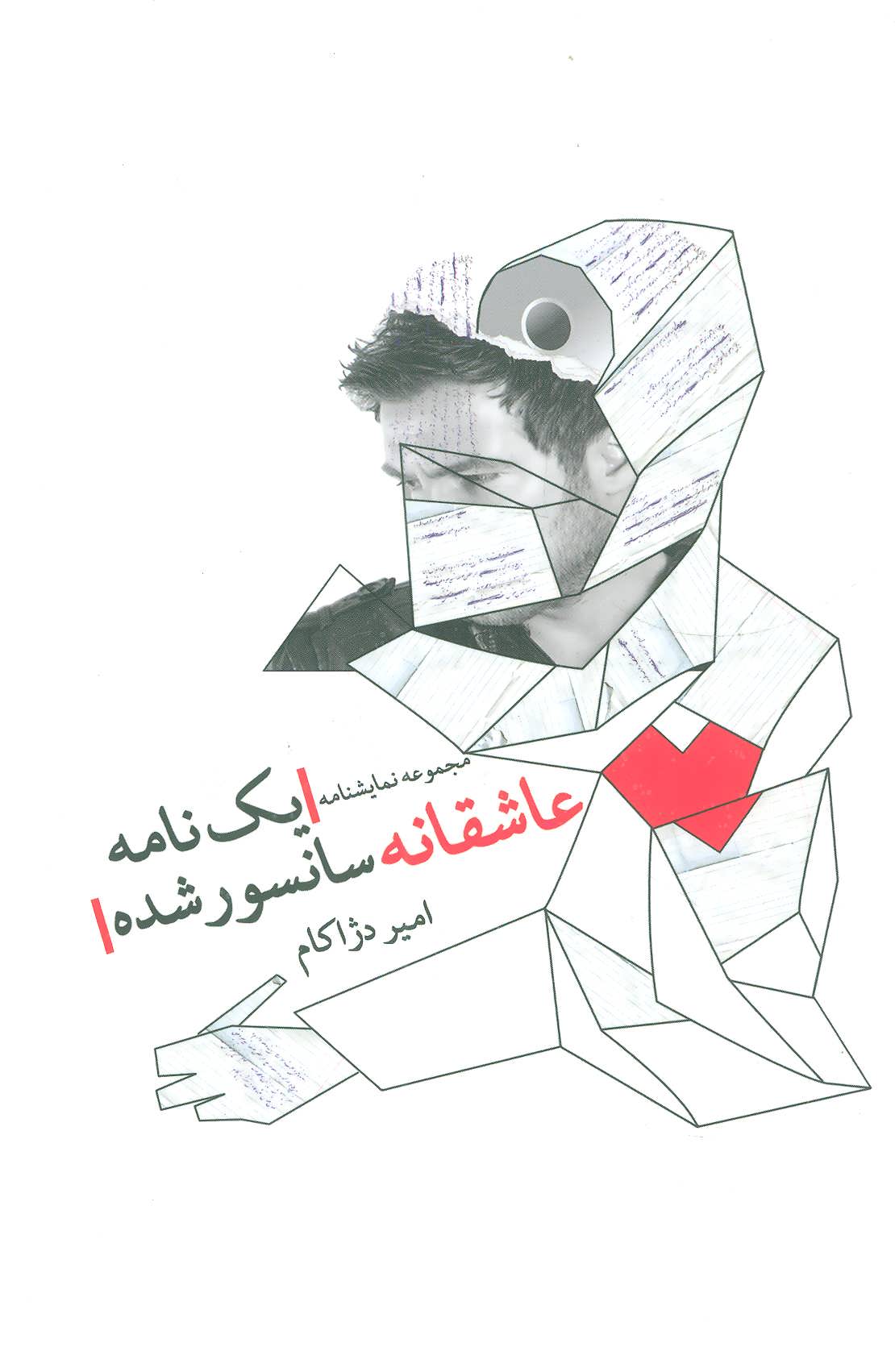 پایانه - یک نامه عاشقانه سانسور شده