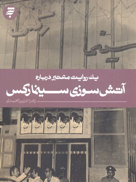 پایانه - یک روایت معتبر درباره آتش سوزی سینما رکس