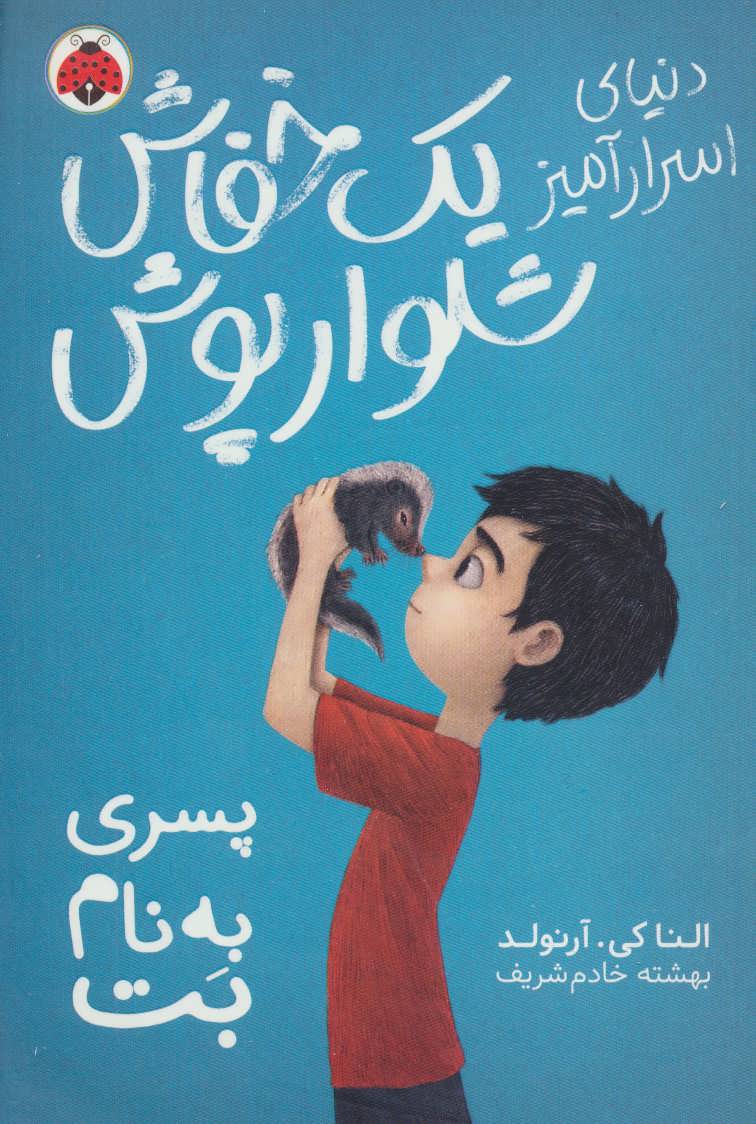 پایانه - دنیای اسرارامیز یک خفاش شلوارپوش 1