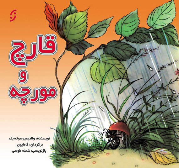 پایانه - قارچ و مورچه