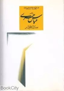 پایانه - دکتر عباس حری