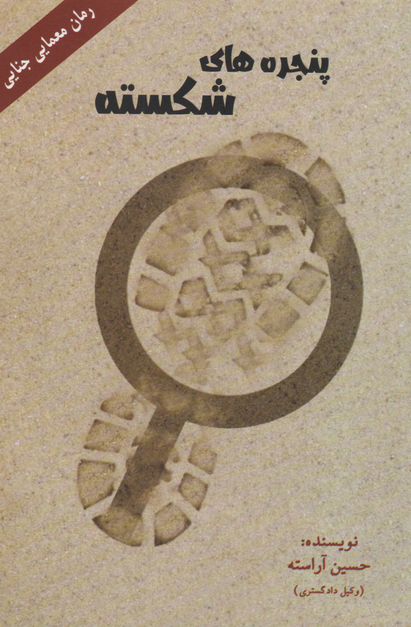 پایانه - پنجره های شکسته