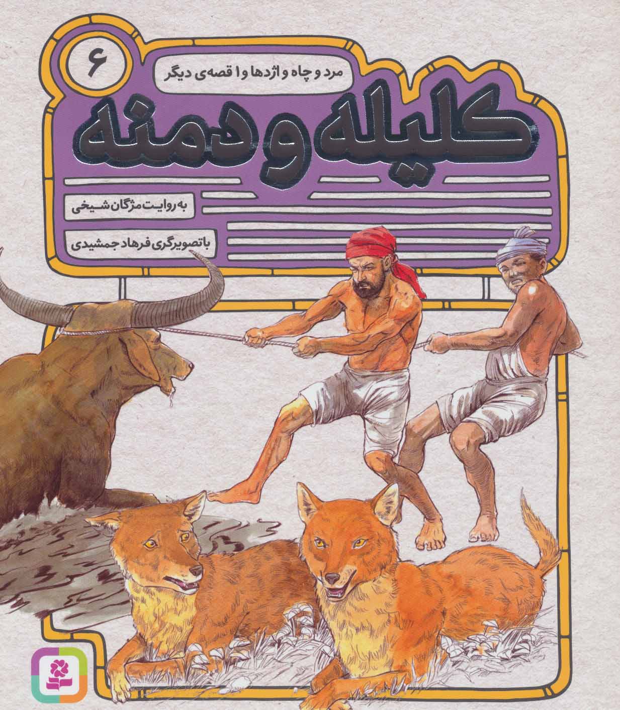 پایانه - کلیله و دمنه 6